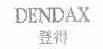 登得;DENDAX