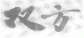 双方