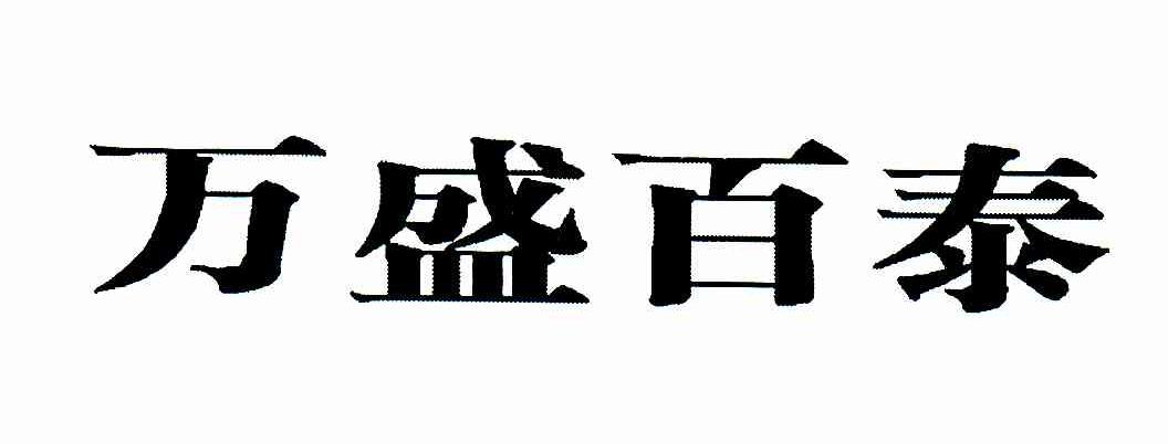 万盛百泰