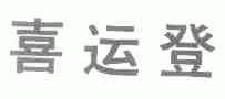 喜运登