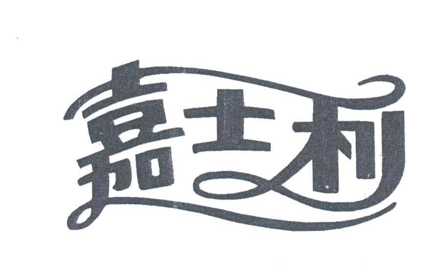 嘉士利