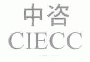 中咨;CIECC