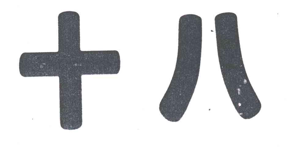十八