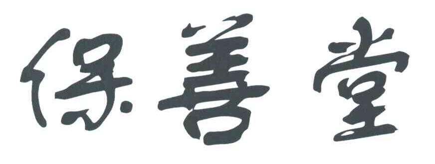 保善堂