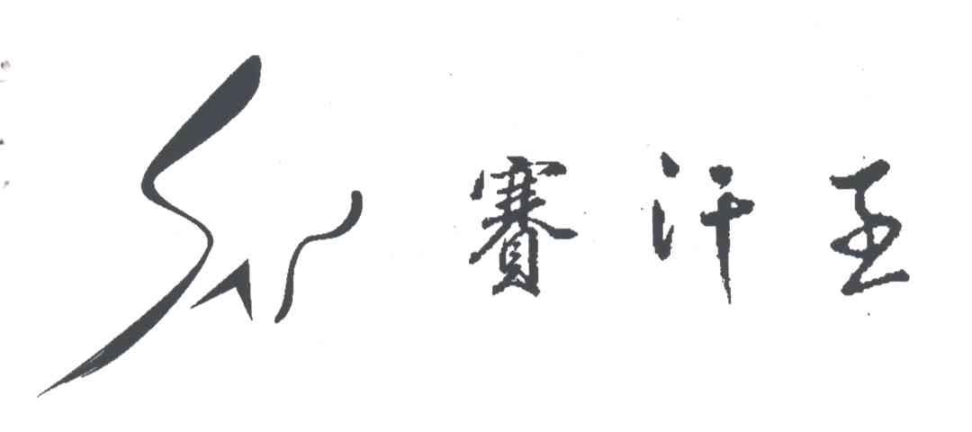 赛汗王