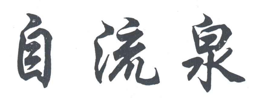 自流泉