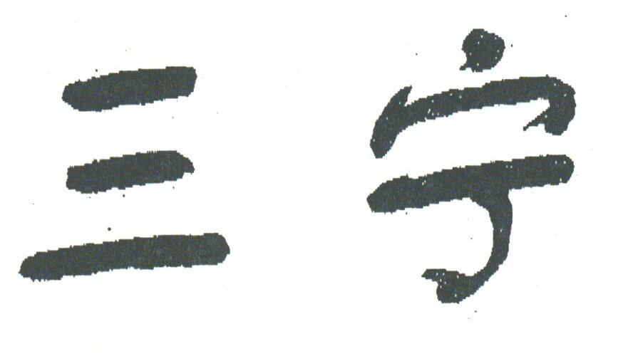 三宁