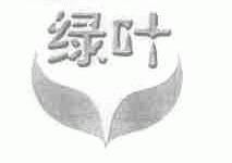 绿叶