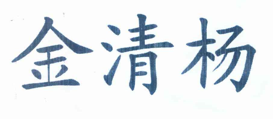 金清杨