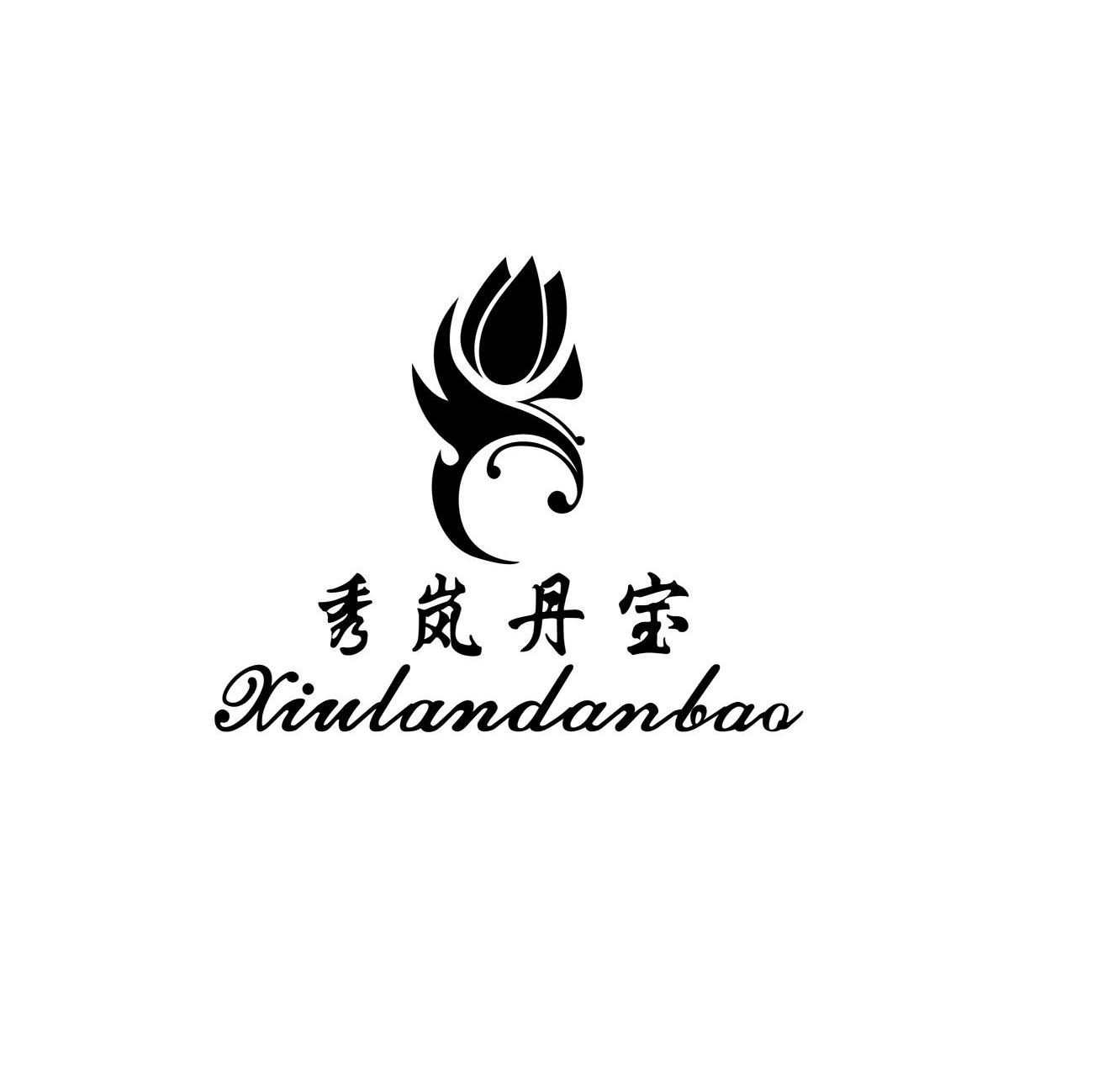 秀岚丹宝