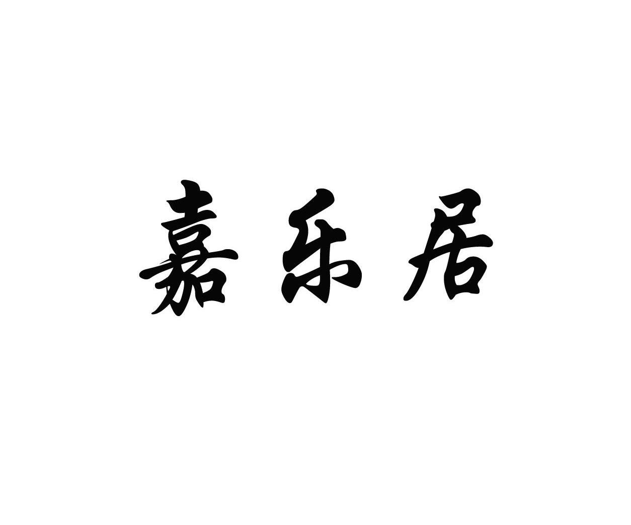 嘉乐居
