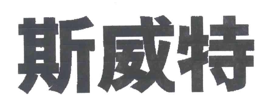 斯威特