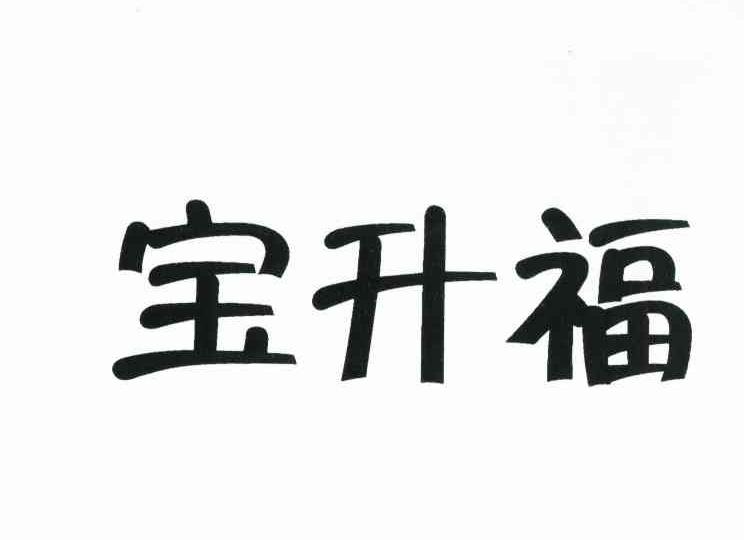 宝升福