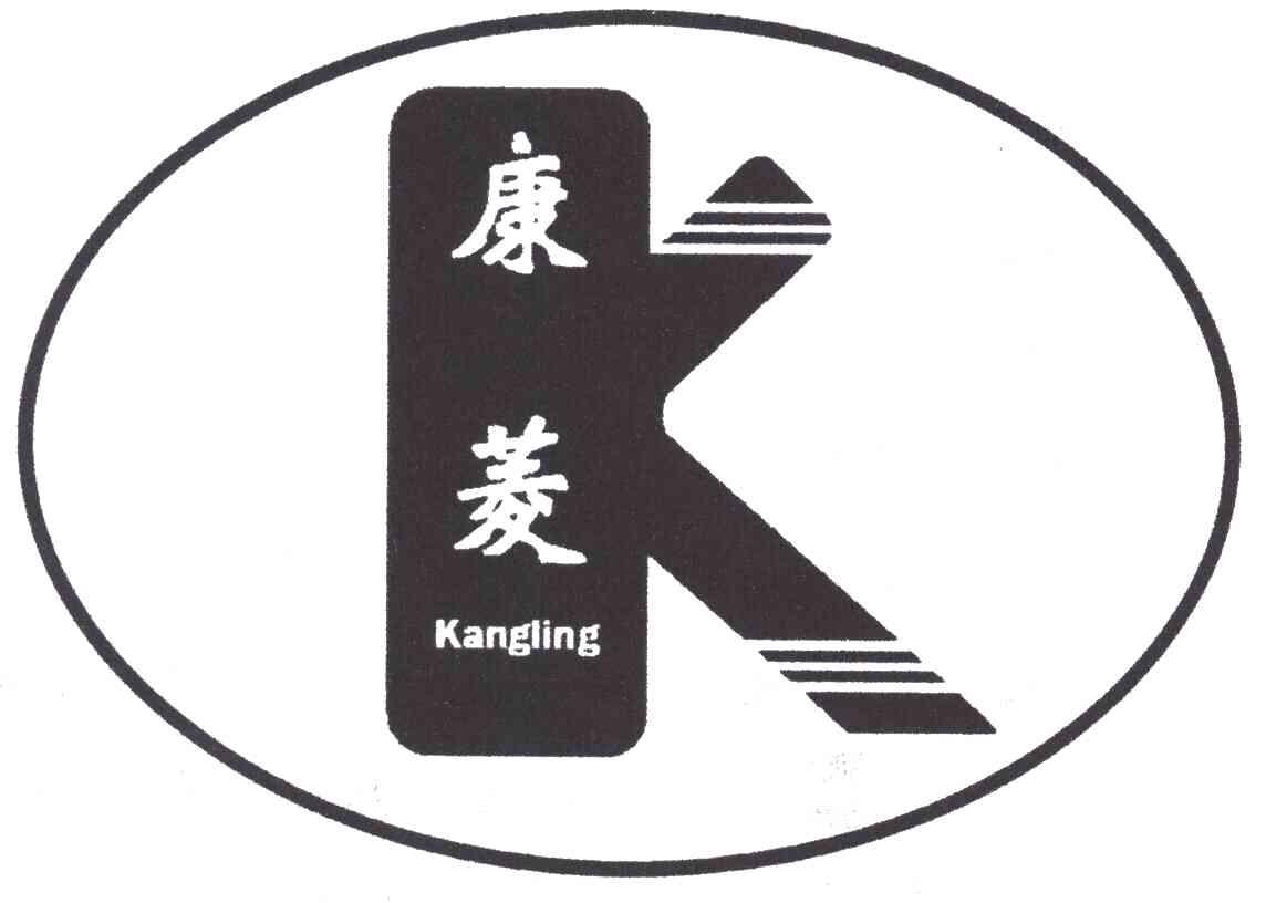 康菱