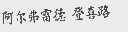 阿尔弗雷德登喜路