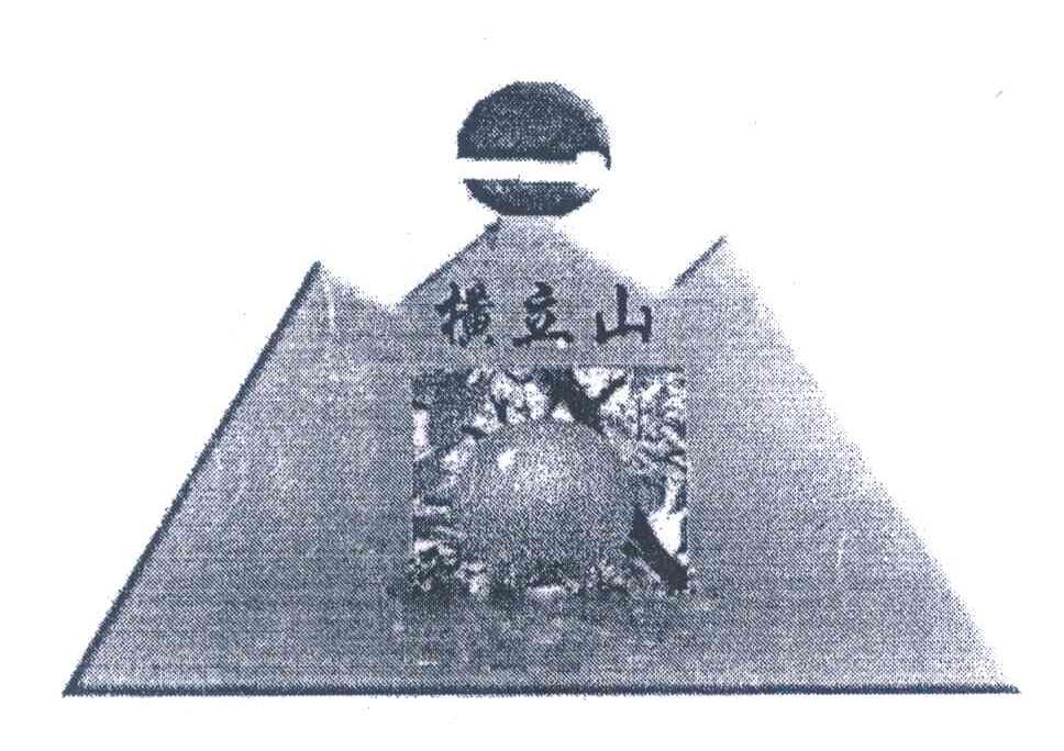 横立山
