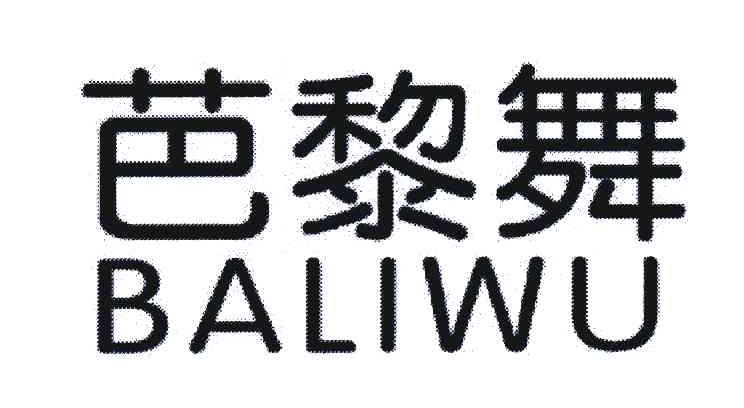 芭黎舞