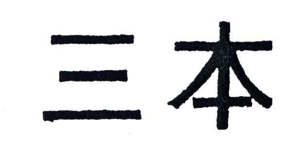 三本