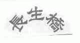 长生桥