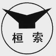 桓索