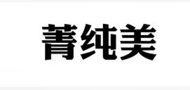 菁纯美