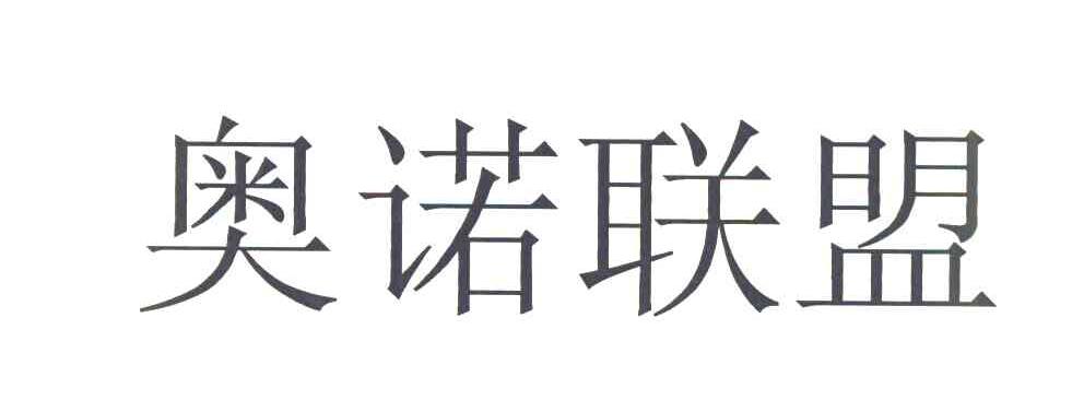 奥诺联盟