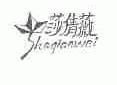 莎倩薇