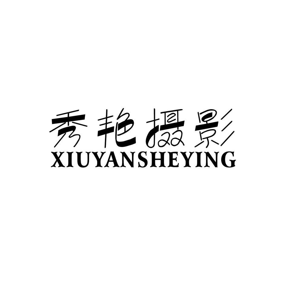 秀艳摄影