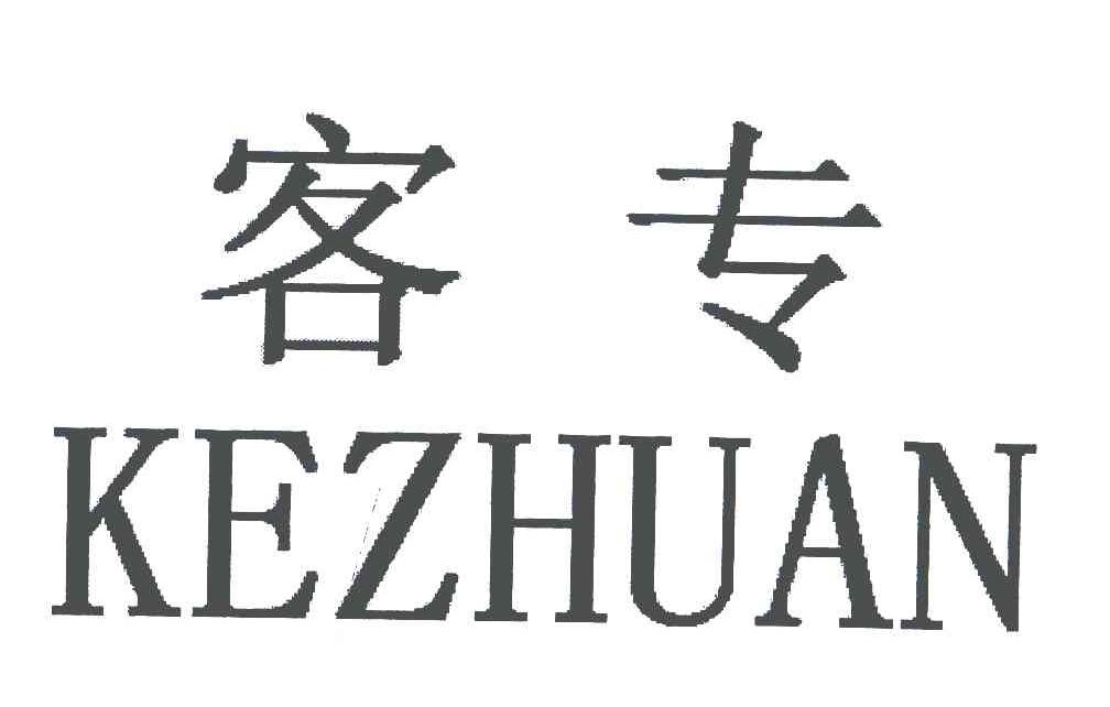 客专