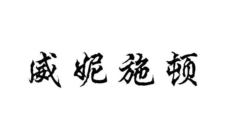威妮施顿