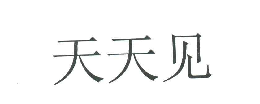 天天见