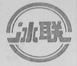 冰联