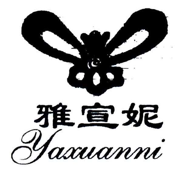 雅宣妮
