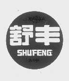 舒丰