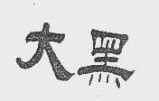 大黑