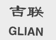 吉联   GLIAN