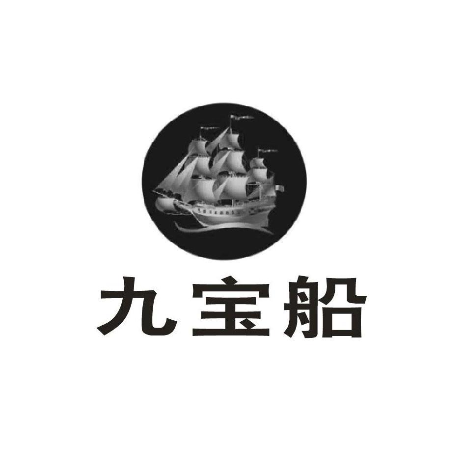 九宝船