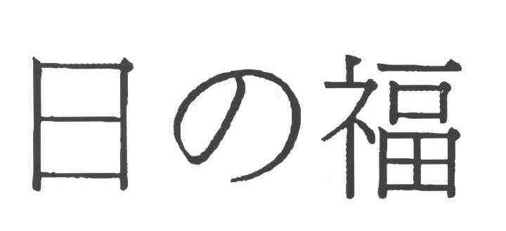 日福