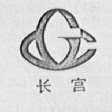 长宫