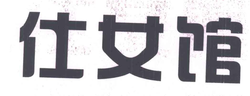 仕女馆