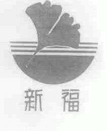 新福