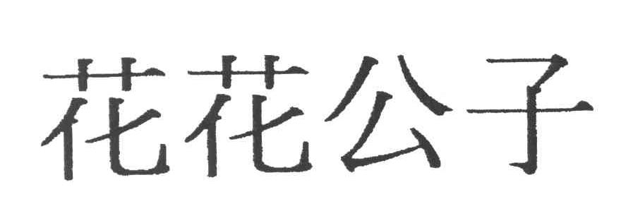花花公子