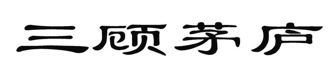 三顾茅庐