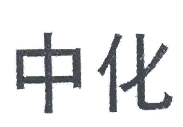 中化
