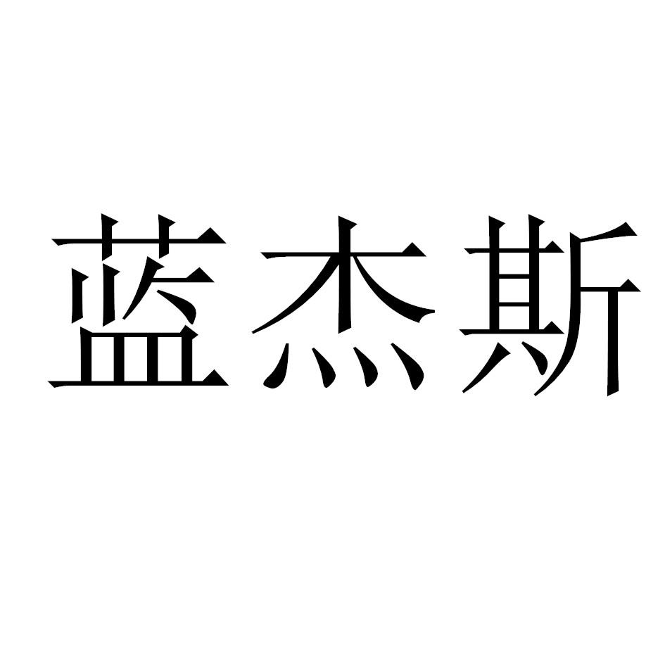 蓝杰斯