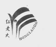 红老大