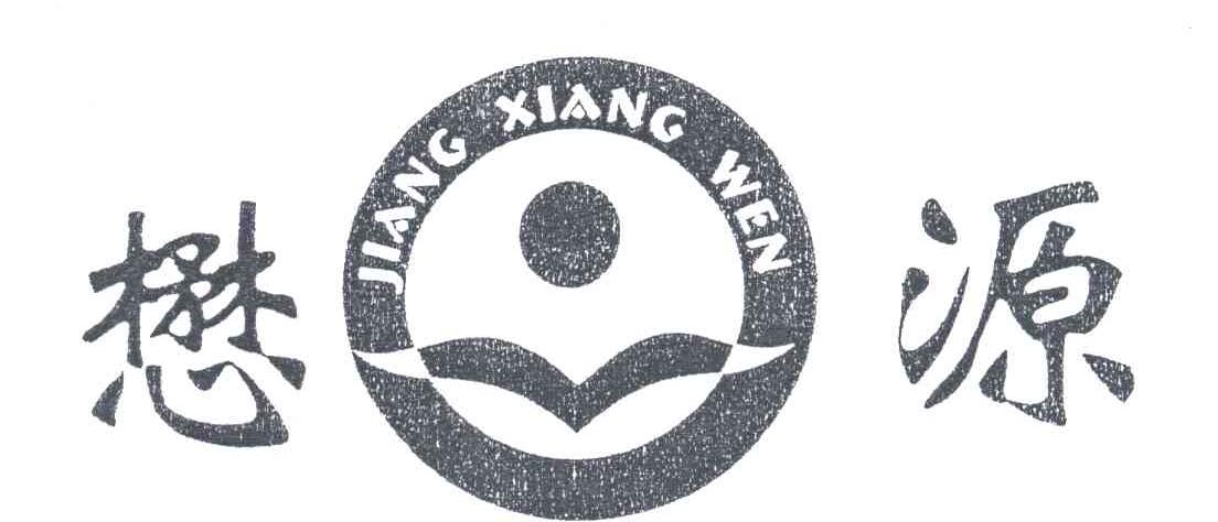 懋源 JIANG XIANG WEN