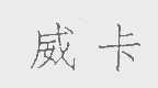 威卡