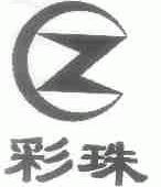 彩珠