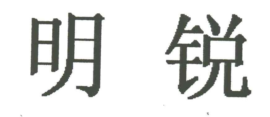 明锐